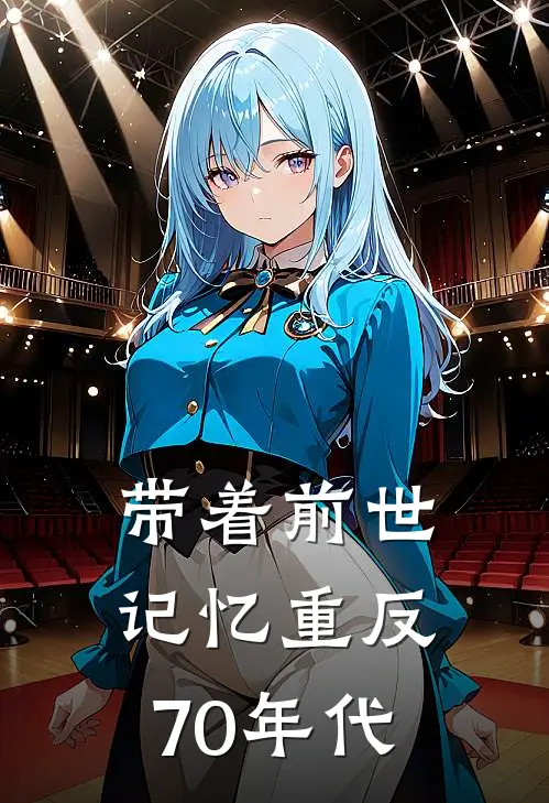 带着前世记忆重反70年代