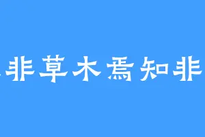 人非草木焉知非福