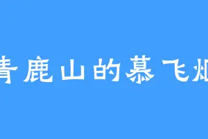 青鹿山的慕飞烟