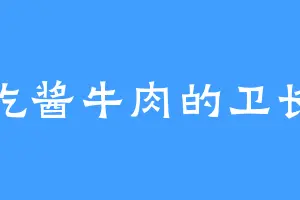 爱吃酱牛肉的卫长老