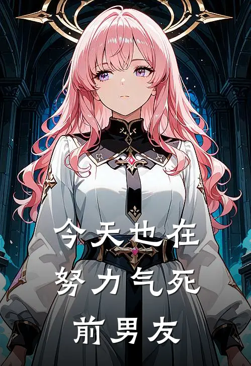 今天也在努力气死前男友叶枫江小渔_《今天也在努力气死前男友》最新章节免费在线阅读