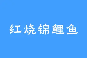 红烧锦鲤鱼