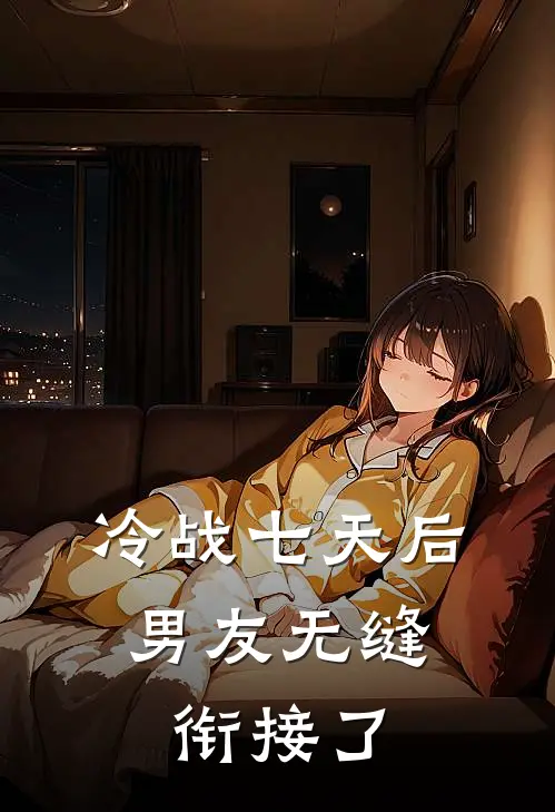 冷战七天后，男友无缝衔接了季宴白宝宝免费小说阅读_免费小说大全冷战七天后，男友无缝衔接了(季宴白宝宝)