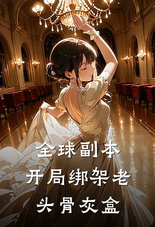 全球副本：开局绑架老头骨灰盒沈渊赵长河完本完结小说_热门小说排行榜全球副本：开局绑架老头骨灰盒沈渊赵长河