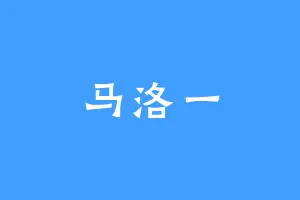 马洛一