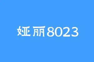 娅丽8023