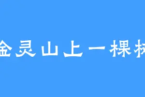 金灵山上一棵树