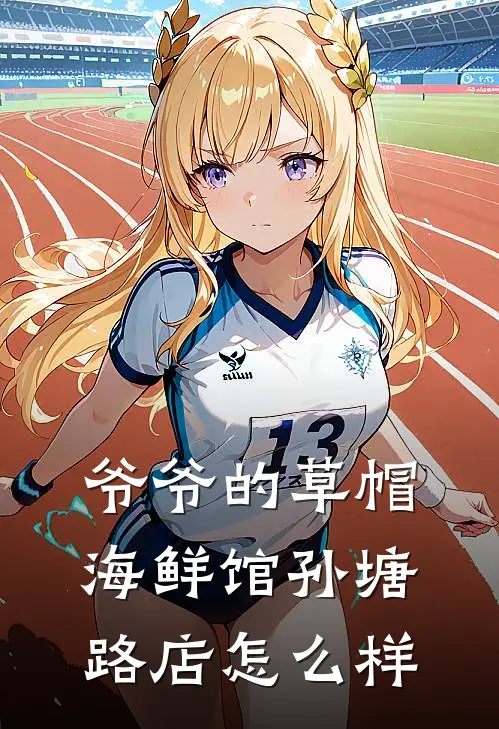 爷爷的草帽海鲜馆(孙塘路店)怎么样