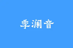 季澜音