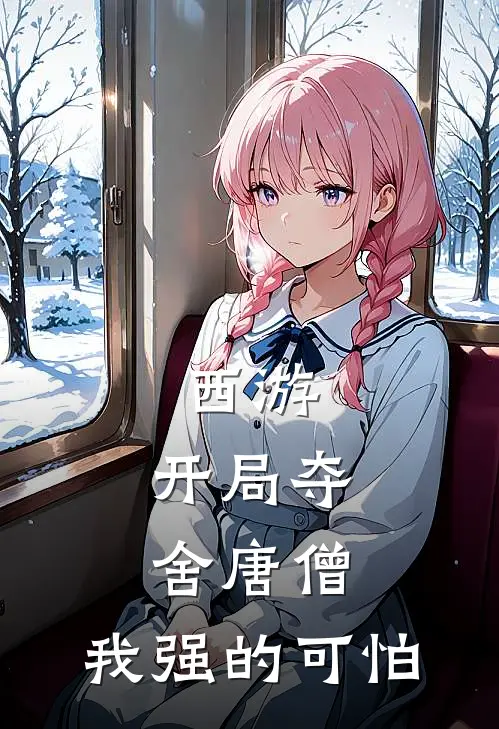 唐明刘伯钦（唐明刘伯钦）小说目录列表阅读-唐明刘伯钦最新阅读