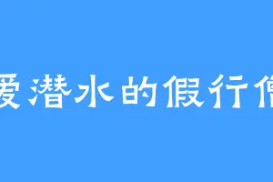 爱潜水的假行僧