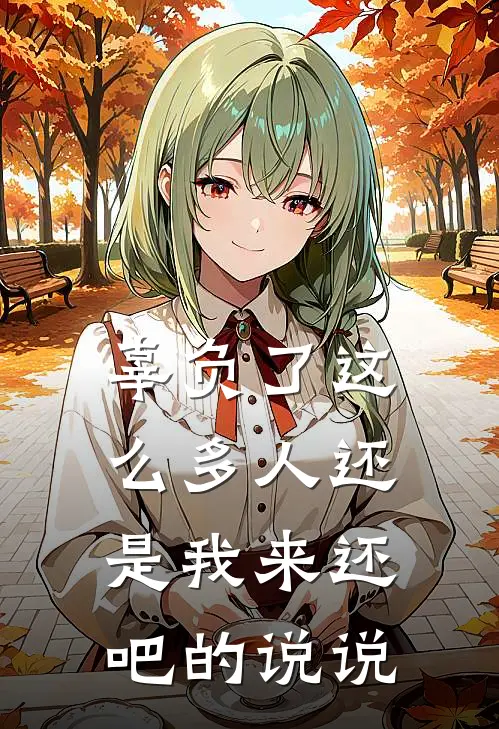 辜负了这么多人还是我来还吧的说说