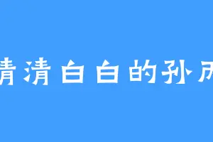 清清白白的孙丙