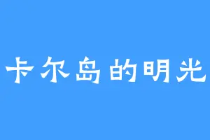 卡尔岛的明光