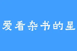 爱看杂书的星