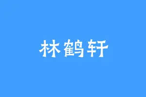 林鹤轩