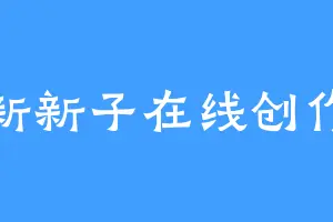 新新子在线创作