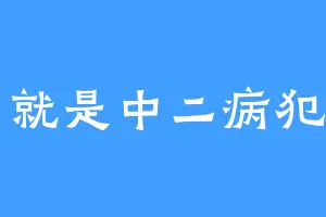 问就是中二病犯了