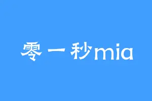 零一秒mia