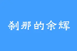 刹那的余辉