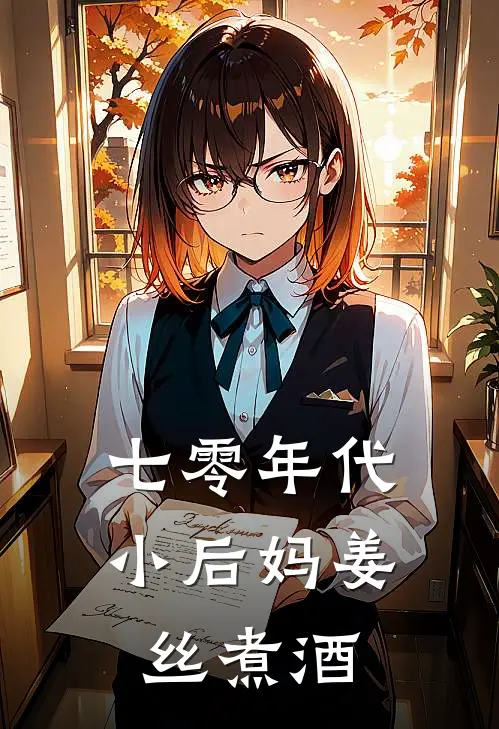 七零年代小后妈姜丝煮酒