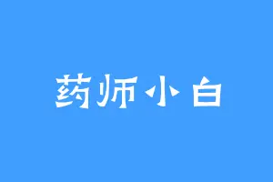 药师小白