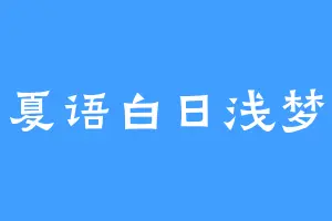 夏语白日浅梦