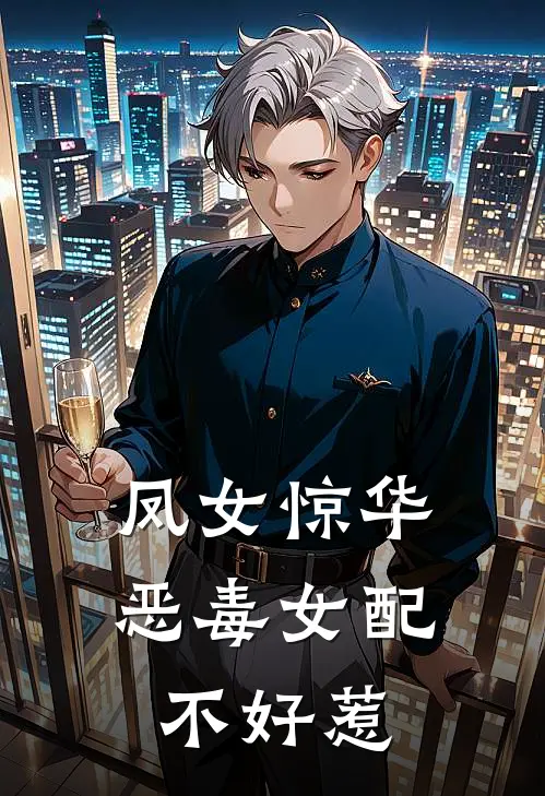 苏晋璃苏九璃《凤女惊华：恶毒女配不好惹》完结版阅读_(凤女惊华：恶毒女配不好惹)全集阅读