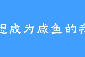 想成为咸鱼的我