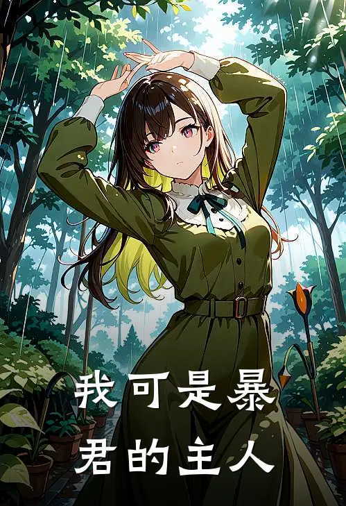 我可是暴君的主人