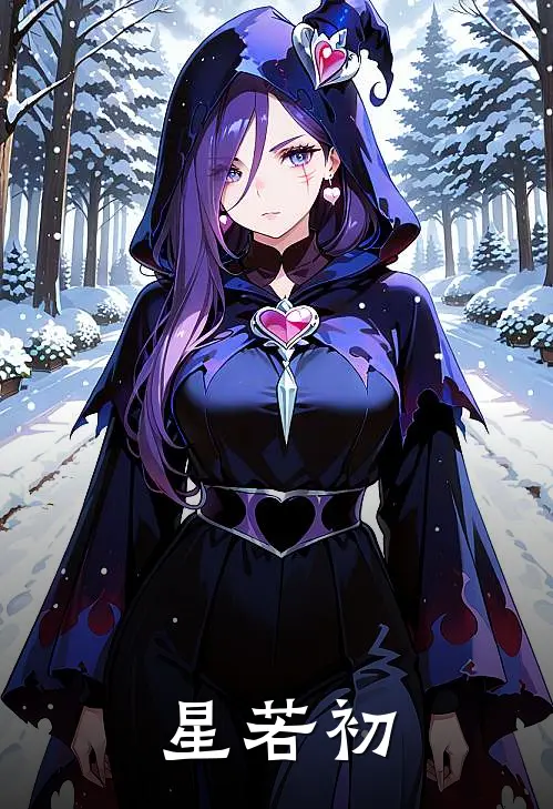 星若初(林晚弄非予)免费小说_最新小说全文阅读星若初林晚弄非予