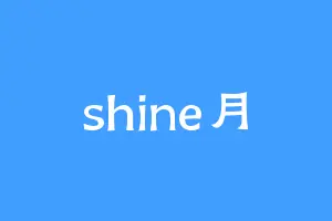shine月
