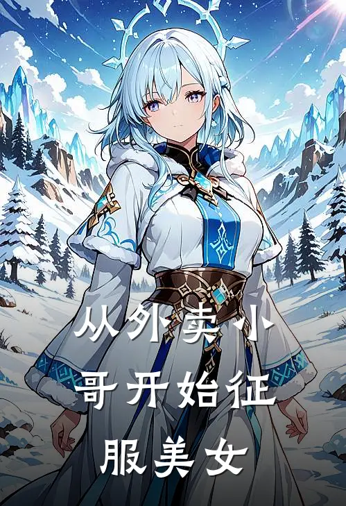 从外卖小哥开始征服美女