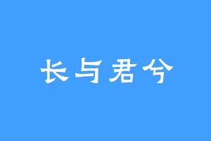 长与君兮