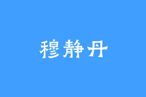 穆静丹