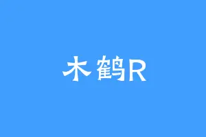 木鹤R