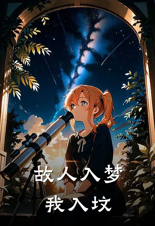 故人入梦我入坟傅慎行宋南乔热门小说阅读_好看的小说推荐完结故人入梦我入坟傅慎行宋南乔