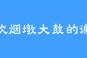 喜欢烟墩大鼓的谢姬