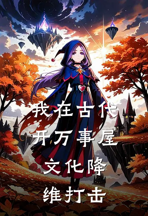我在古代开万事屋：文化降维打击