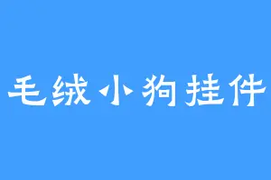 毛绒小狗挂件
