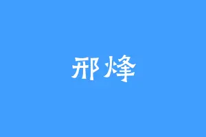 邢烽