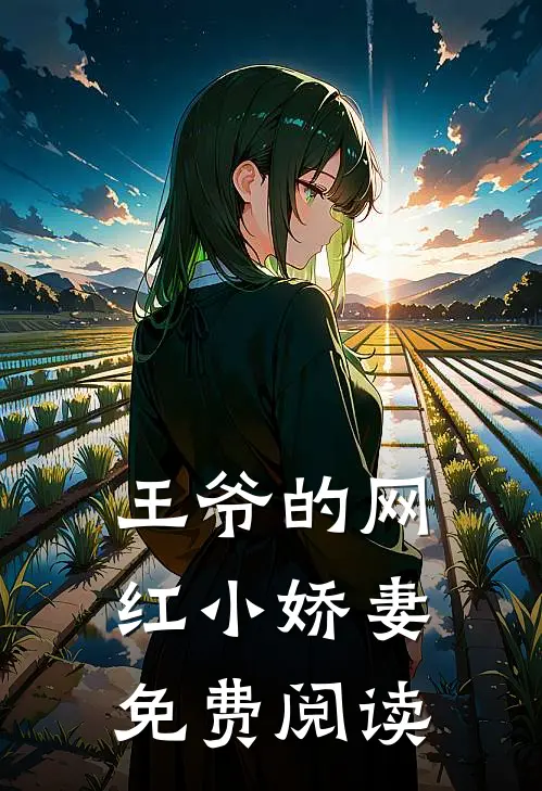 王爷的网红小娇妻免费阅读