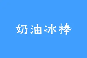 奶油冰棒