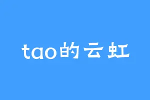 tao的云虹