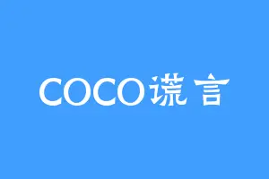 COCO谎言