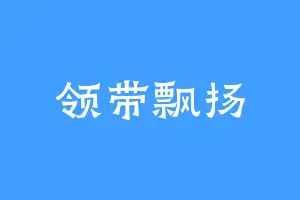 领带飘扬