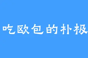 爱吃欧包的朴极笆