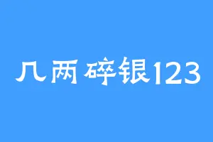 几两碎银123