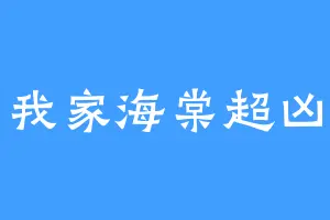 我家海棠超凶