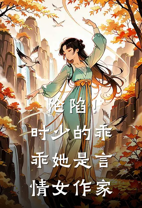 沦陷！时少的乖乖她是言情女作家（时凌琛玉枝桠）全文免费阅读无弹窗大结局_沦陷！时少的乖乖她是言情女作家最新章节列表